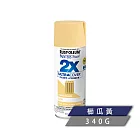 樂立恩 RUSTOLEUM 2X 極致雙效彩漆 多色澤（兩倍遮蓋／340g） 249064櫛瓜黃