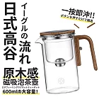 【TEA Dream】日式高谷鷹流原木感磁吸一按即沖泡茶壺-600ML (磁吸茶壺 木柄茶壺)