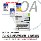 EPSON愛普生 LW-K600 可攜式標籤印表機+3捲標籤帶(LK-4WBN、LK-4YBP、LK-4WBW)