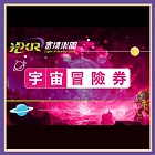 (電子票) 兒童新樂園【光XR實境樂園】宇宙冒險券 (MO24)【受託代銷】