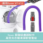 Dyson V7V8V10V11V12V15 高效洗衣機清潔軟管套組 副廠吸塵器配件