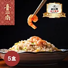 《臺南市場飯賣人口》火燒蝦肉絲蛋炒飯(280g/盒，共5盒)