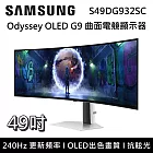 【活動優惠】SAMSUNG 三星 49吋 S49DG932SC G93SD OLED G9 曲面電競顯示器 電競螢幕