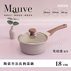 【KINYO】Mauve系列-多種熱源適用陶瓷不沾長柄湯鍋(含蓋)18cm