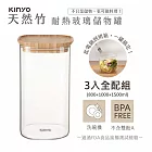 【KINYO】竹蓋耐冷熱大口徑密封儲物罐3入全配組合(800+1000+1500ml)