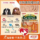 日本INABA-CIAO汪啾嚕狗糧寵物營養主食肉泥20入/袋(犬用狗飼料,雞肉雞柳流質點心,關節骨保健,幫助消化,呵護皮膚,綠茶消臭,毛孩補水零食) 雞柳雞肉(黃橘袋)