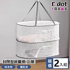 【E.dot】多功能封閉型拉鍊曬衣網 -2入組 (曬菜網 / 曬娃娃網 / 乾貨晾曬網) 二層