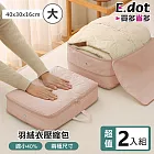 【E.dot】超值2入組衣物壓縮旅行收納袋 -大號 (羽絨衣效果佳)