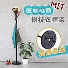 【居家cheaper】MIT鐵藝極簡樹枝衣帽架HA-044BK 樹枝架 玄關衣架 衣架 掛衣架 造型衣架 鐵衣架 時尚黑