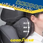 Goodyear美國固特異記憶減壓頭枕｜車家兩用