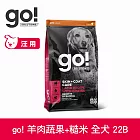 Go! 羊肉蔬果+糙米 22磅 狗狗天然糧 | 狗糧 狗飼料 全齡犬 燕麥 糙米 皮毛保健