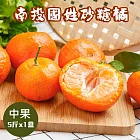 【禾鴻】南投國姓正宗砂糖橘5斤x1盒(中果) 11/27-12/05出貨