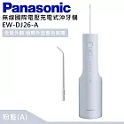 Panasonic 國際牌 無線國際電壓充電式沖牙機 EW-DJ26 - 粉藍(A)