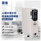 【HELLER 德國嘉儀】12葉片電子式恆溫遙控電暖爐(KED-512TL)豪華版