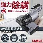 【聲寶SAMPO】UV除螨機 EC-FA09DYB