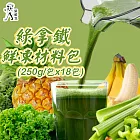 【菜鮮生】綠拿鐵鮮凍材料包(250g/包x18包)