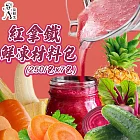 【菜鮮生】紅拿鐵鮮凍材料包(250g/包x7包)