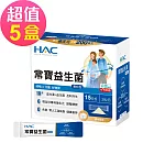 【永信HAC】常寶益生菌顆粒包x5盒(30包/盒)-順暢 守護 好體質