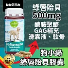 (狗用) 天然綠唇貽貝膠囊 小綠瓶 關節軟骨保健 動物好朋友【德國動物好朋友】