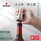 【Gdesign】『櫸享』酒器系列 G-SSH006 -  榮獲德國IF設計 紅酒 葡萄酒鑽 304不鏽鋼  啤酒開瓶器