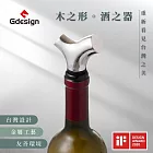 【Gdesign】『櫸享』G-SSH004 Y型 酒瓶塞 榮獲德國IF設計 紅酒 葡萄酒不鏽鋼瓶塞