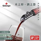 【Gdesign】『櫸享』G-SSH005 紅酒注酒器 榮獲德國IF設計 紅酒 葡萄酒注酒器 倒酒兼具醒酒