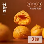 《阿聰師》米珍珠-原味香草/黃金帕瑪森/可可巧克力三口味兩罐組 起司口味*2罐