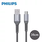 【Philips 飛利浦】Type-A to Type-C 手機防彈絲傳輸充電線35cm (DLC4510A-7)