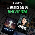 (電子票) 【LINE TV】追劇VIP年卡365天兌換券_台韓陸泰BL劇綜藝動漫線上看(MO)【受託代銷】