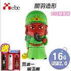 【Xebe集比】 關羽造型隨身碟16G   買送一保溫杯 (顏色隨意) 關羽