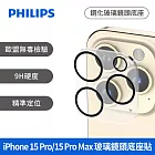 【Philips 飛利浦】Apple iPhone 15 Pro/15 Pro Max 鋼化鏡頭底座貼 (DLK5207/96)