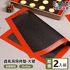 【E.dot】不易沾黏受熱均勻烘焙透氣烤墊 -大號(2入組)