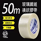 橫紋高黏度纖維強韌膠帶-50M(2入) 強力膠布 打包搬家 封箱膠帶