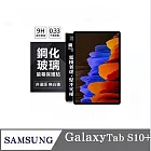 平板保護貼 SAMSUNG Galaxy Tab S10+ 超強防爆鋼化玻璃平板保護貼 9H 螢幕保護貼【 透明