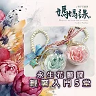 815兒童潛能開發中心 幸福花時光．永生花藝：輕奢入門版(含永生花材料包及7堂線上課程教學)