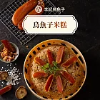 《李記烏魚子》烏魚子米糕(810g/盒，共2盒) 1/9-1/15出貨