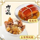 預購【呷七碗】幸福年菜2道組E(上乘佛跳牆+東坡肉)_2025春節年菜