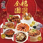 預購【呷七碗】全福團圓8件組(上乘佛跳牆+干貝米糕+紅燒蹄膀+花雕醉蝦+雙參燉雞湯+五彩糖醋鯧魚+珍寶東坡肉+招財進包)_2025春節年菜