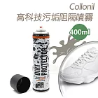 糊塗鞋匠 優質鞋材 L07 德國Collonil高科技污垢阻隔噴霧400ml 1瓶