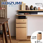 【KOIZUMI】NESTIS三抽櫃KWB-84‧幅31cm原木