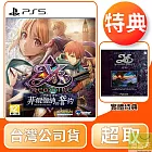 PS5 伊蘇回憶錄 -菲爾迦納的誓約 中文版 台灣公司貨