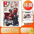 NS 任天堂 Switch 白與黑的愛麗絲 中文版 台灣公司貨