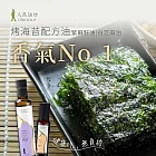 [人良油坊]烤海苔專用油2入組(第一道初榨紫蘇籽油250ml+白芝麻油100ml)