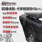 【安伯特】碳纖魂動 卡夢鏡面掛勾-2入 (車用掛勾 椅背掛勾 收納掛勾 置物掛勾)