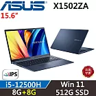 ★記憶體升級★【ASUS】華碩 VivoBook 15 X1502ZA-0351B12500H i5-12500H/8G+8G/512G SSD/W11