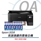 EPSON L3210 高速三合一 連續供墨複合機+T00V100~400四色墨水二組