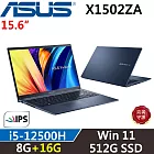 ★記憶體升級★【ASUS】華碩 VivoBook 15 X1502ZA-0351B12500H i5-12500H/8G+16G/512G SSD/W11