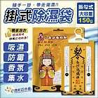 【花太太x白沙屯媽祖】赦令造型吊掛式除濕袋150g/1包(拱字授權) - 5入組