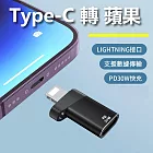 PD30W轉接頭PD母頭對蘋果8Pin公頭  Type-C轉Lightning 8pin