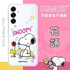 【SNOOPY/史努比】三星 Samsung Galaxy A16 5G 防摔氣墊空壓保護手機殼(花語)